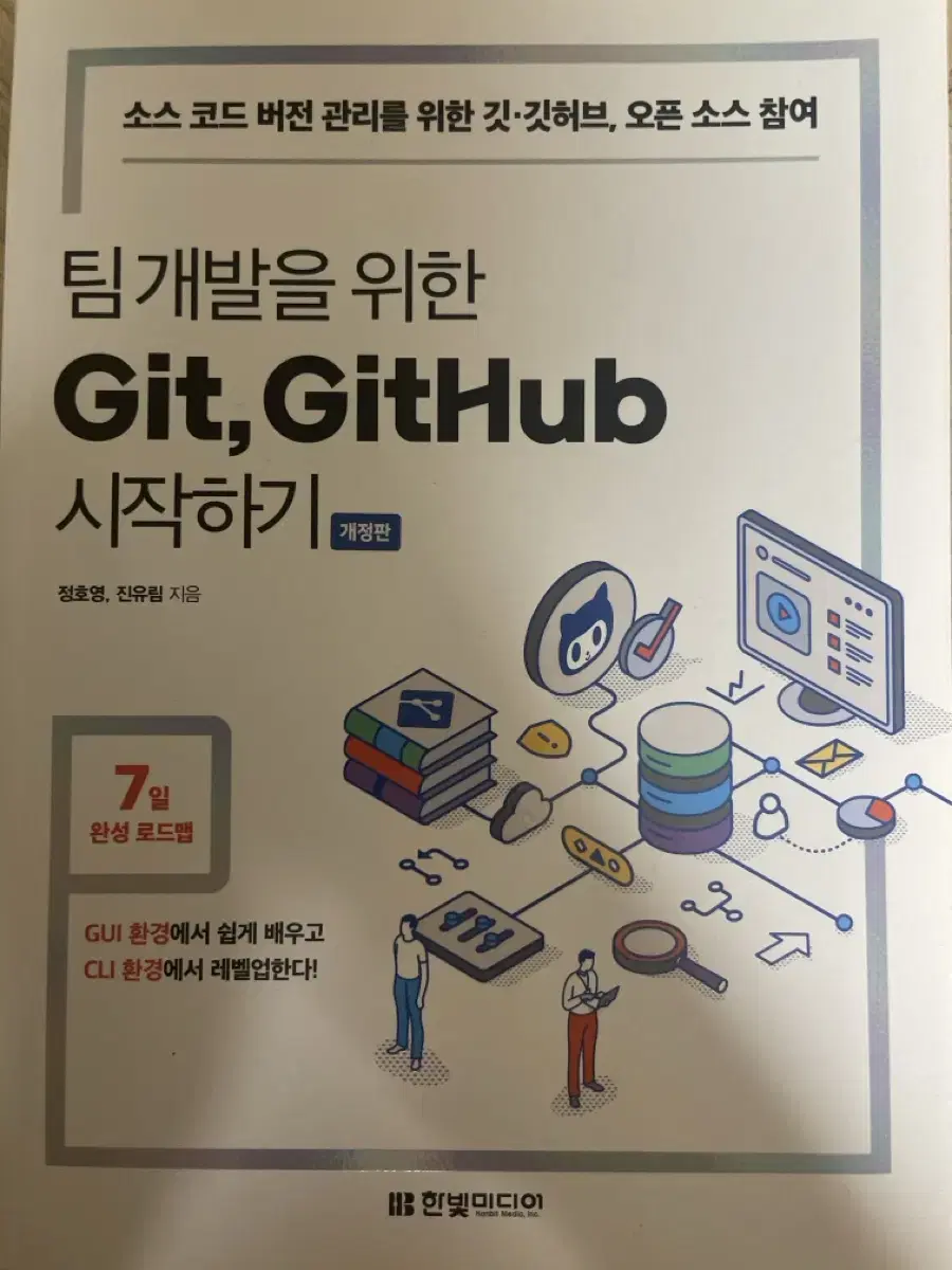 [새책] 팀 개발을 위한 Git, GitHub 시작하기